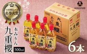 本みりん 九重櫻 500ml × 6本 入り 3L ご自宅用 調味料 国産 全国酒類品評会名誉大賞受賞 三河 みりん 発祥 醸造元 九重味淋 醸造のまち碧南 国内産 水稲もち米 米こうじ 本格米焼酎 使用 料理 調理 加工品 本格本みりん お取り寄せ 愛知県 碧南市 送料無料 H002-106