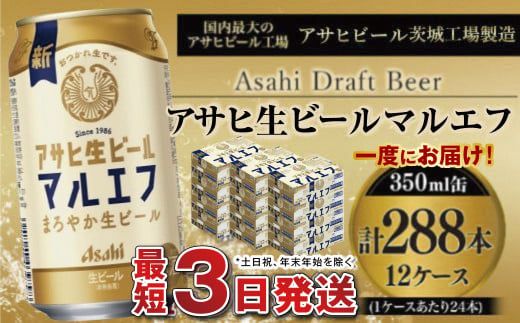 愛され生マルエフ【アサヒ生ビール】12ケースセット
