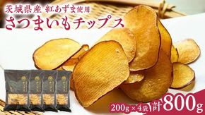 さつまいもチップス 200g×4袋 つくばみらい さつまいも 紅はるか チップス いも 照沼 食物繊維 [DY11-NT]