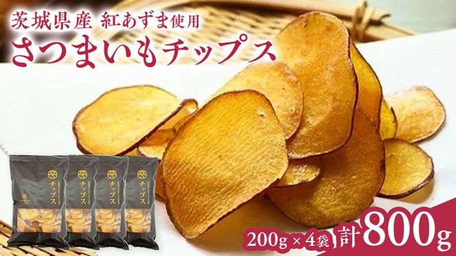 さつまいもチップス 200g×4袋 つくばみらい さつまいも 紅はるか チップス いも 照沼 食物繊維 [DY11-NT]