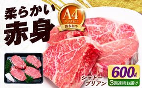 【全3回定期便】博多和牛 シャトーブリアン 150g×4枚 （計600g）《築上町》【肉のくまもと屋】[ABEZ020]