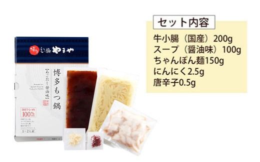 【定期便 年12回】 やまや 博多もつ鍋 あごだし醤油味 1～2人前