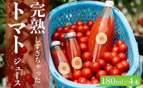 完熟しすぎちゃったミニトマトジュース　180ml×4本 野菜飲料 野菜ジュース 飲み物 ドリンク 飲料 緑黄色野菜 赤い野菜 ベジタブル 