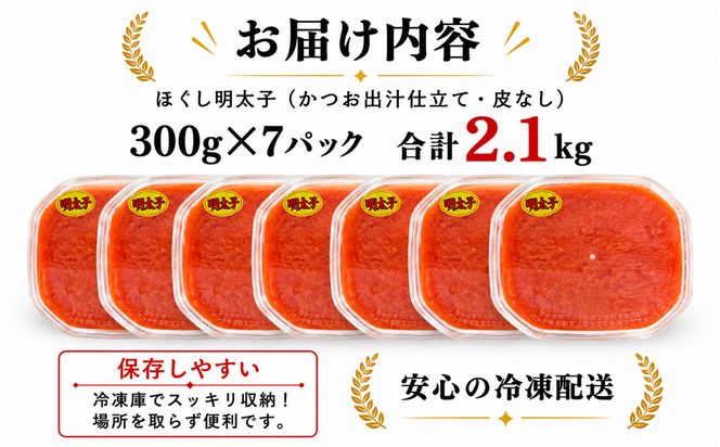 【2027年1月下旬発送】ほぐし明太子 2.1kg（300g×7p）プラケースタイプ たらこ 辛子明太子