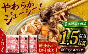 【 全6回 定期便 】 博多 和牛 切り落とし 1.5kg ( 500g × 3P ) 糸島 【幸栄物産】 [ABH027] 肉 牛肉 博多 和牛 黒毛和牛 切り落とし 500g 小分け 袋 小間切れ