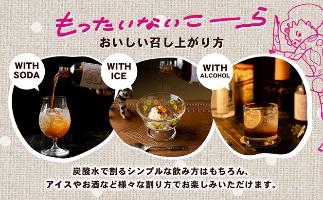 【 小豆島 】島柑橘が主役！もったいないこーら クラフトコーラシロップ 300ml×3本セット 果実 柑橘 飲料 ドリンク
