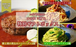 森のレストランから届く特別ギフトボックス「ジビエハンバーグ＆猪ボロネーゼソース＆ジェノベーゼソース3種セット」