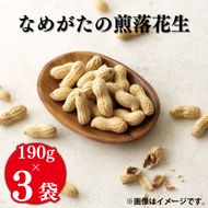 【2026年11月中旬より順次発送】なめがたの煎落花生　190g×3袋入り(CS-2)