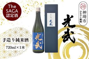 TheSAGA認定酒 手造り純米酒“光武”720ml 1本 【光武 純米酒 手造り 純米 地酒 佐賀県産 】(H022119)