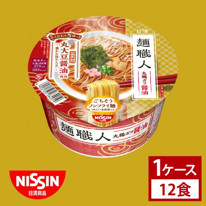【日清】 麺職人 醤油 1ケース （12食）｜日清 カップ麺 インスタント 保存 茨城県 取手市（AD015）