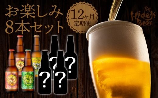 12ヶ月定期便　宮崎ひでじビール　お楽しみ8本セット　N073-YZH035