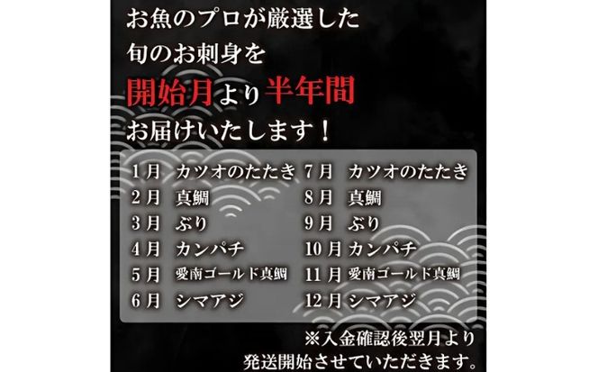 定期便 6回 刺身 鮮魚 冷凍 真空 パック 旬 かつお タイ ブリ 愛南ゴールド真鯛 シマアジ カンパチ 高級魚 鰤 鰹 鯛 縞鯵 勘八 魚 魚介 魚介類 海鮮 海鮮食品 おかず おつまみ 新鮮 天然 養殖 ハマスイ 愛南町 愛媛県