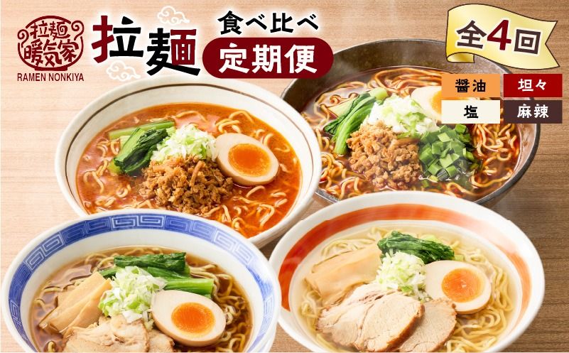[全4回定期便]暖気家 拉麺食べ比べ定期便 K036-T15
