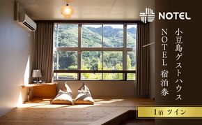 宿泊券 小豆島のゲストハウス〈NOTEL〉 1泊 ツイン 香川