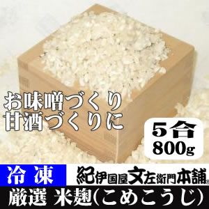 冷凍米麹(米こうじ)　800g×8袋　計6.4kg　生冷凍袋入　和歌山県産 /紀伊国屋文左衛門本舗【sgtb810】