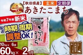 ※令和7年産 新米※《定期便2ヶ月》秋田県産 あきたこまち 60kg【玄米】(10kg袋) 2025年産 お届け時期選べる お届け周期調整可能 隔月に調整OK お米 みそらファーム|msrf-21302