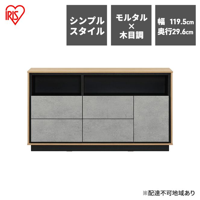 キャビネット 棚 収納 リビングキャビネット LVCM-1195 アイリスオーヤマ ナチュラル／モルタル チェスト サイドボード モダン タンス 棚 収納 コンパクト 可動棚 モルタル調 コンクリート調 シンプル 木目調 おしゃれ 新生活