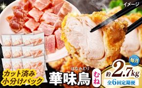 【6回定期便】華味鳥 むね肉 2.7kg（300g×9袋）小分け カット済み 南島原産 /　鶏肉 肉 とり肉 ムネ肉 鶏むね肉 冷凍 / 南島原市 / 株式会社渡部ブロイラー[SFS016]