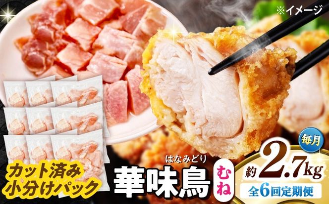 【6回定期便】華味鳥 むね肉 2.7kg（300g×9袋）小分け カット済み 南島原産 /　鶏肉 肉 とり肉 ムネ肉 鶏むね肉 冷凍 / 南島原市 / 株式会社渡部ブロイラー[SFS016]