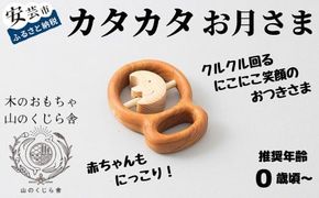 木のおもちゃ カタカタ（ お月さま ）月 木製 おもちゃ 知育玩具 赤ちゃん ベビー 男の子 女の子 ギフト プレゼント 贈り物 出産祝い 誕生日祝い 日本製 手作り のし 受注生産 山のくじら舎 0歳 1歳 2歳 五感 音 触る クルクル にこにこ 笑顔 サクラ ヒノキ 植物性オイル 安全 巾着袋 セット W70mm×H95mm×D20mm 安芸市 高知県