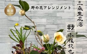 季節の野花のアレンジメント　GR001
