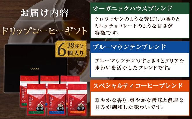 【小川珈琲】小川珈琲直営店 ドリップコーヒーギフト （6個入り38杯分） CRMS-C ［ 京都 珈琲 ブランド OGAWA ドリップコーヒー 人気 おすすめ 珈琲 コーヒー ギフト プレゼント 贈答 お取り寄せ 通販 送料無料 ふるさと納税 ］ 261009_A-CA003
