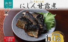 北海道 にしん甘露煮 100g 4袋 北海道産 にしん ニシン 鰊 甘露煮 国産 にしんそば 蕎麦 ご飯 お酒 お供 惣菜 おかず 人気 和食 お取り寄せ ギフト 送料無料 常温 タカハシ食品 函館市_HD141-001