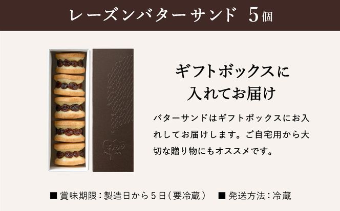 レーズンバターサンド 5個  （5個×1箱）/ バターサンド ギフトボックス入り 濃厚 クッキー スイーツ 冷たい おしゃれ お取り寄せ お菓子 レーズンサンド プレゼント 手土産 洋菓子 焼き菓子 プチギフト スイーツ ギフト 半歩 キノシタ