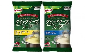 クノール(R) クイックサーブ(R)スープコーンクリーム＆ポタージュ×各１袋 【kw0138-0008】