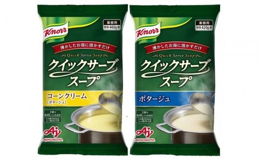 クノール(R) クイックサーブ(R)スープコーンクリーム＆ポタージュ×各１袋 【kw0138-0008】
