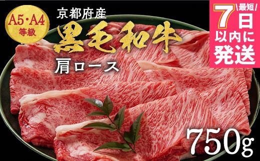 京都丹波産黒毛和牛 肩ロース 750g すき焼き・しゃぶしゃぶ用 冷凍【焼肉専門店 焼肉 平壤亭】ご進物 贈答 ふるさと納税すき焼き 肉 ふるさと納税 牛肉 しゃぶしゃぶ ※離島への配送不可