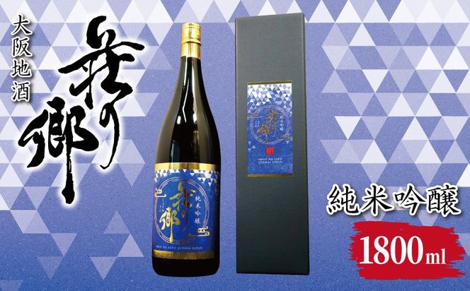 099H4708 【スピード発送】大阪地酒「荘の郷」純米吟醸 1800ml【日本酒 酒 お酒 おさけ 晩酌 ギフト 贈答 大正10年創業 北庄司酒造】