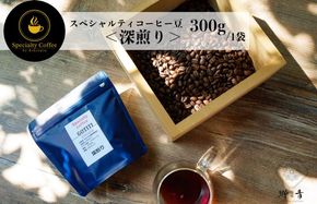 G1403 スペシャルティコーヒー焙煎豆 深煎り 300g