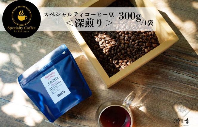 G1403 スペシャルティコーヒー焙煎豆 深煎り 300g