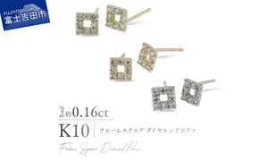 K10フレームスクエアダイヤモンドピアス　【選べる地金 YG / PG / WG】 10金 ジュエリー アクセサリー ピアス ダイヤ 宝石 女性 レディース プレゼント 山梨 富士吉田