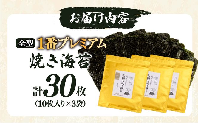 2027年産先行予約 焼き海苔 全型30枚 1番プレミアム