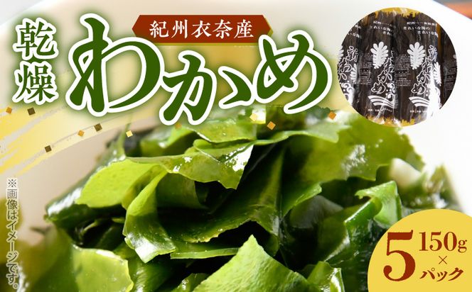 BB6056_紀州衣奈産 乾燥わかめ 150g×5パック (2026年産)