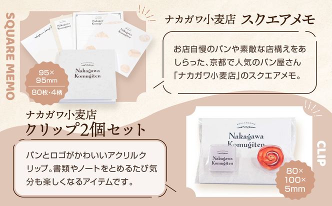 【PHP研究所】旅する京都パン屋さん 文具セット＜ナカガワ小麦店Ver.＞｜おしゃれで可愛い文房具 人気ベーカリー ナカガワ小麦店コラボ[ 京都 PHP研究所 文房具セット 人気ベーカリーコラボシリーズ ナカガワ小麦店 かわいい おしゃれ 人気 おすすめ パン グッズ お取り寄せ 通販 送料無料 ふるさと納税 ] 261009_A-AAB006