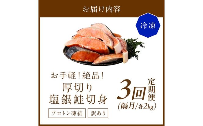 お手軽！絶品！厚切り　塩銀鮭切身 約2kg（プロトン凍結　訳あり　不揃い）　定期便　隔月×3回 ふるさと納税 鮭 しゃけ 銀鮭 切り身 定期便 サーモン ふるさと納税 シャケ　YK00627