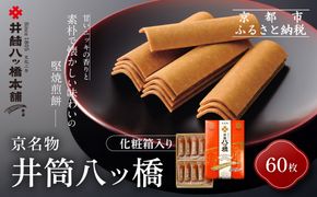 【井筒八ッ橋本舗】化粧箱入り 60枚(3枚×20袋)｜京都 和菓子 人気 定番 堅焼煎餅 化粧箱入り 和菓子［ 素朴で懐かしい 八つ橋 堅焼煎餅 ニッキの香り 大容量 おいしい 人気 おすすめ お菓子 和菓子 ギフト プレゼント お取り寄せ 通販 送料無料 ふるさと納税 ］ 261009_A-BV006