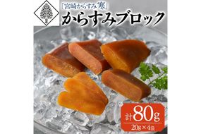 「宮崎からすみ寒」プレミアムブロック(計80g・20g×4袋)カラスミ 魚卵  珍味 つまみ 唐墨 珍味 酒の肴 ボラ ぼら 化粧箱 宮崎県 門川町【AW-32】【丸正水産】