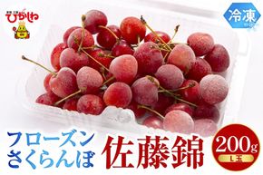 フローズンさくらんぼ「佐藤錦」L玉200g入 hi004-hi029-013r
