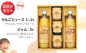りんごジュース ジャム 詰め合わせ サンふじ シナノスイート 紅玉 ブルーベリー ギフト 飲み比べ 長野 信州 お土産 お取り寄せ 加工品 セット 飲料類 果汁飲料 フルーツ 果物 