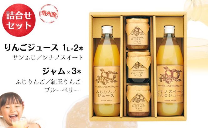りんごジュース ジャム 詰め合わせ サンふじ シナノスイート 紅玉 ブルーベリー ギフト 飲み比べ 長野 信州 お土産 お取り寄せ 加工品 セット 飲料類 果汁飲料 フルーツ 果物 
