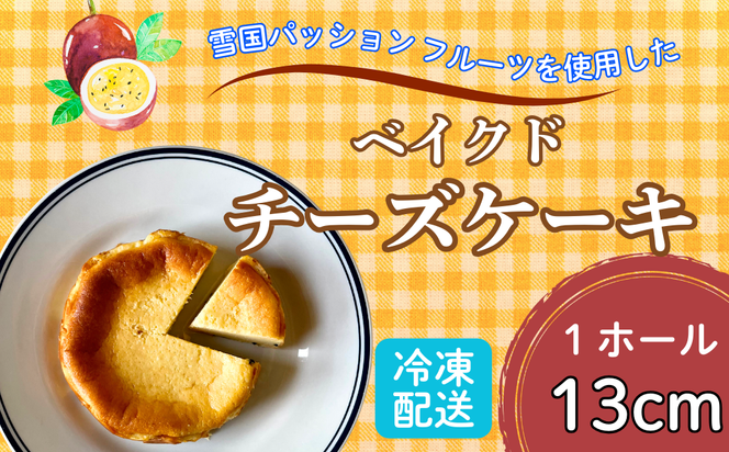 【冷凍】こだわり【米粉の濃厚チーズケーキ】13㎝ホール やよい農園 (Aq-001)