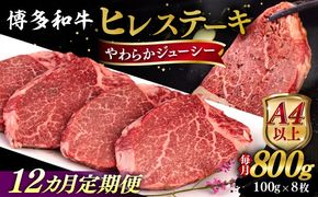 【全12回定期便】【A4/A5等級】博多和牛 ヒレステーキ 800g (100g×8枚) 糸島市 / ヒサダヤフーズ 黒毛和牛 牛肉 ヒレ肉  [AIA092] ステーキ ヒレ ヒレ肉 フィレ 牛肉 赤身 黒毛和牛 国産 博多 和牛 おすすめ