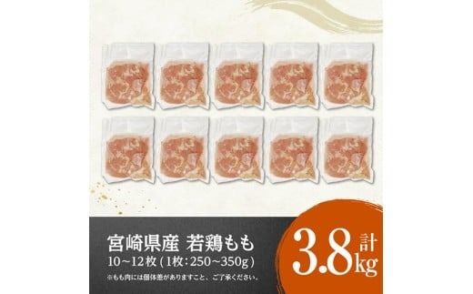 宮崎県産若鶏　もも（1枚ずつ小分け）　計3.8kg 【 肉 鶏肉 便利 おかず 九州産 宮崎県産 川南町産 おうち時間 おうちごはん 晩酌 時短 送料無料 川南 】 [C12012]