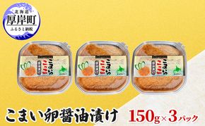 こまい卵醤油漬け 150g×3パック 加工食品 魚貝類 