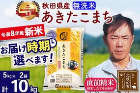 新米 R8産 秋田県産 あきたこまち 10kg【無洗米】(5kg小分け袋) 【1回のみお届け】2026年産 お届け時期選べる お米 みそらファーム [みそらファーム 秋田 お米 あきたこまち 米どころ 東北 北秋田市 秋田県産 冷めてもおいしい おにぎり おむすび お弁当 白米]|msrf-32101