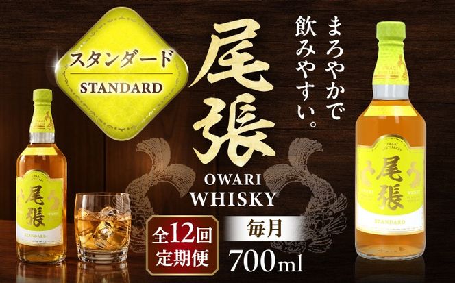 【毎月12回定期便】尾張ウイスキー スタンダード ウイスキー お酒 アルコール / 愛西市 東海酒造株式会社[AEDR033]